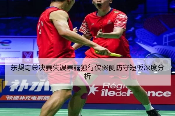 东契奇总决赛失误暴露独行侠弱侧防守短板深度分析